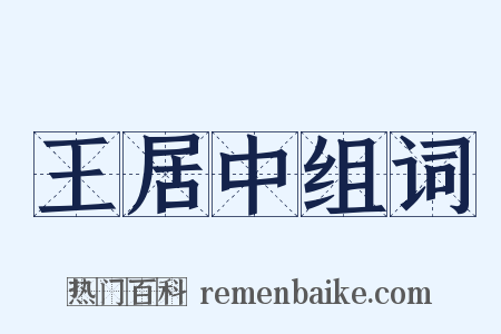 王居中组词是什么意思的图片